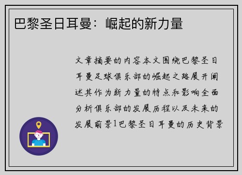巴黎圣日耳曼：崛起的新力量