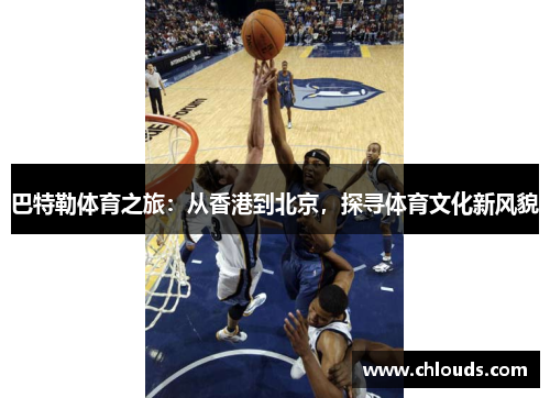 巴特勒体育之旅：从香港到北京，探寻体育文化新风貌