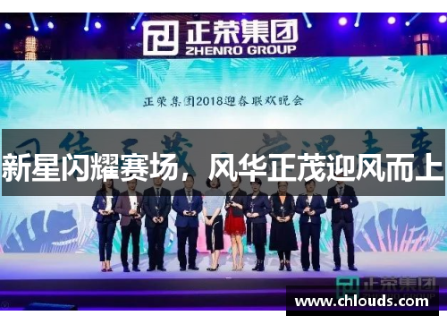 新星闪耀赛场，风华正茂迎风而上