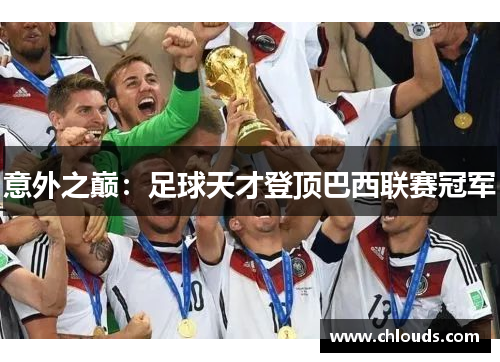 意外之巅：足球天才登顶巴西联赛冠军