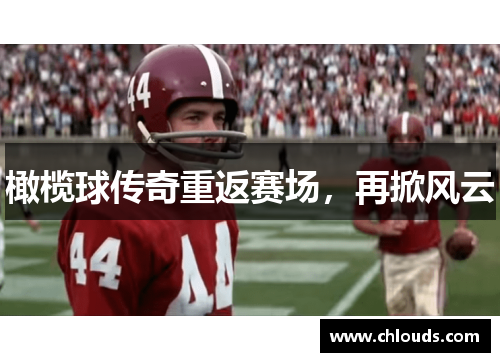 橄榄球传奇重返赛场，再掀风云