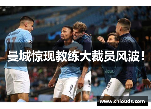 曼城惊现教练大裁员风波！