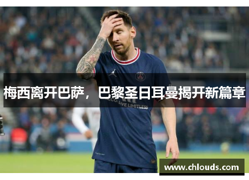 梅西离开巴萨，巴黎圣日耳曼揭开新篇章