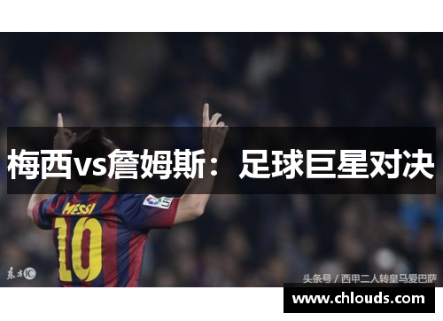 梅西vs詹姆斯：足球巨星对决