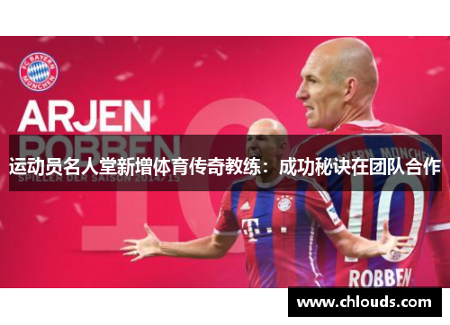 运动员名人堂新增体育传奇教练：成功秘诀在团队合作