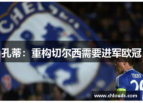 孔蒂：重构切尔西需要进军欧冠