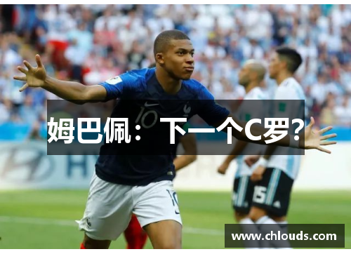 姆巴佩：下一个C罗？