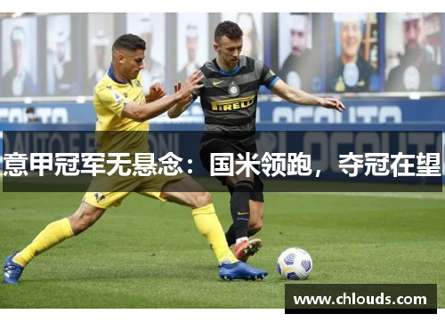 意甲冠军无悬念：国米领跑，夺冠在望