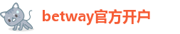 betway官方开户
